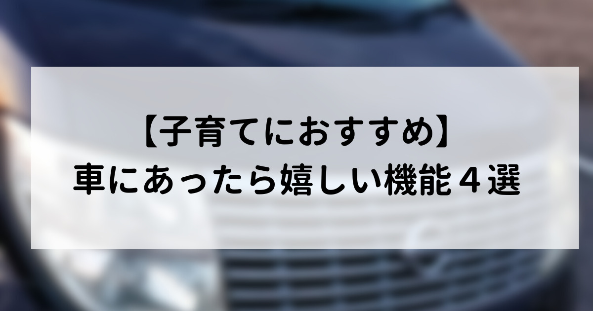 22年最新 車にあったら嬉しい機能３選 子育てにおすすめ ぽんこつ夫婦の成長ブログ