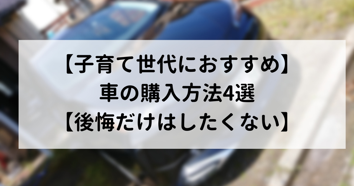 子育て世代におすすめ 車の購入方法4選 後悔したくない ぽんこつ夫婦の成長ブログ